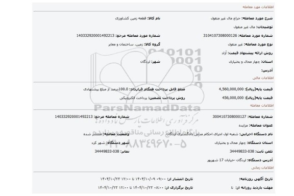 مزایده، مال غیر منقول