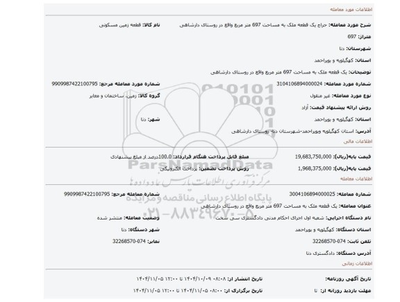 مزایده، یک قطعه ملک به مساحت 697 متر مربع واقع در روستای دارشاهی