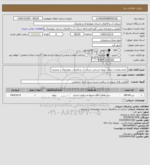 استعلام انجام معاینات ادواری نیروی انسانی شرکت آب و فاضلاب چهارمحال و بختیاری