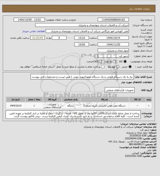 استعلام نیاز به یک دستگاه هیلتی و یک دستگاه موتور(اینورتر جوش ) طبق لیست و مشخصات فنی پیوست