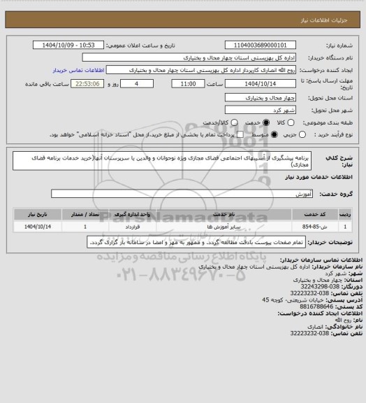 استعلام برنامه پیشگیری از آسیبهای اجتماعی فضای مجازی ویژه نوجوانان و والدین یا سرپرستان آنها(خرید خدمات برنامه فضای مجازی)
