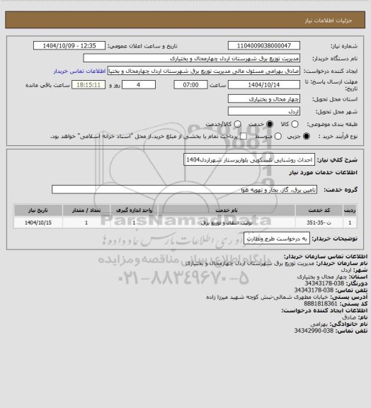 استعلام احداث روشنایی تلسکوپی بلوارپرستار شهراردل1404