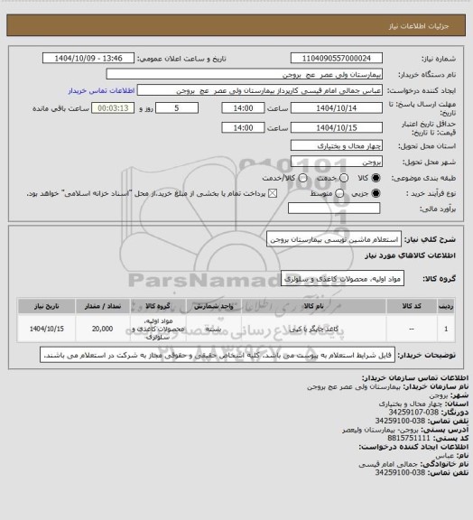 استعلام استعلام ماشین نویسی بیمارستان بروجن