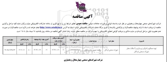 مناقصه تهیه  مصالح و اجرای زیرسازی و آسفالت معابر...