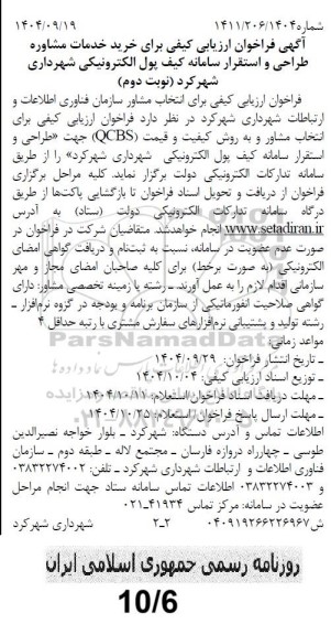 فراخوان ارزیابی کیفی برای خرید خدمات مشاوره طراحی و استقرار سامانه کیف پول ... / نوبت دوم