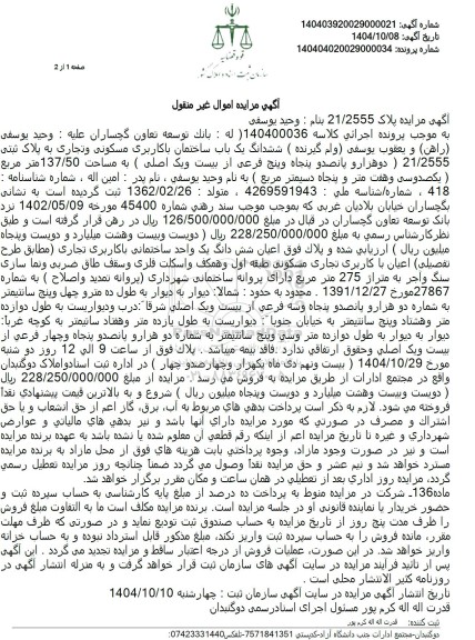 مزایده ششدانگ یک باب ساختمان با کاربری مسکونی و تجاری به پلاک ثبتی 21/2555 