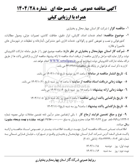 مناقصه انجام خدمات امداد، گازبانی، ابزار دقیق، حفاظت کاتدی، تعمیرات جزئی...