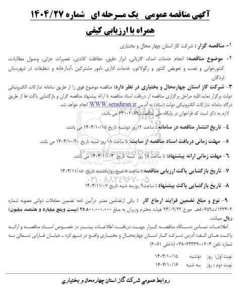 مناقصه انجام خدمات امداد، گازبانی، ابزار دقیق، حفاظت کاتدی، تعمیرات جزئی...