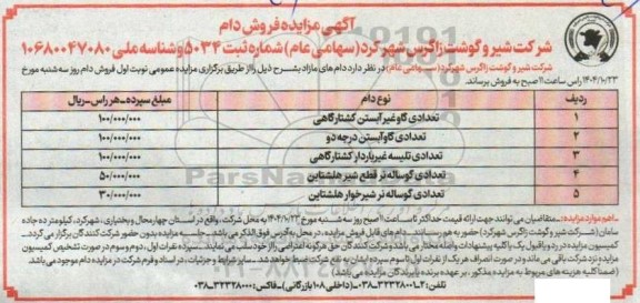 مزایده فروش دام