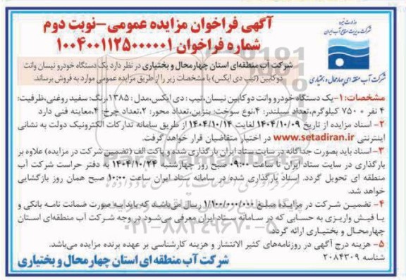 مزایده یک دستگاه خودرو نیسان وانت دو کابین تیپ دی ایکس / نوبت دوم