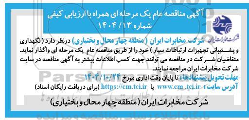 مناقصه نگهداری و پشتیبانی تجهیزات ارتباطات سیار 