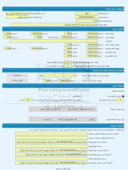 مزایده ، مزایده سراسری شماره 1172 اموال غیرمنقول -مزایده ساختمان  - استان چهار محال و بختیاری