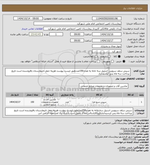 استعلام سینی سلف سرویس استیل سه خانه به تعداد150عددطبق لیست پیوست هزینه حمل تابیمارستان بافروشنده است تاریخ پرداخت سه ماه پس ازرسیدانبار