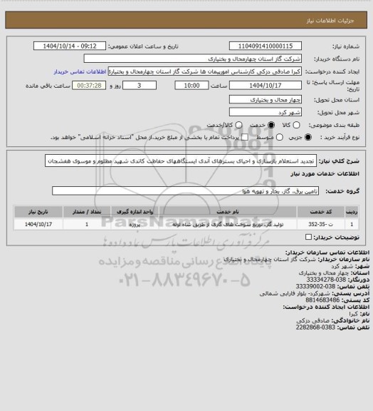 استعلام تجدید استعلام بازسازی و احیای بسترهای آندی ایستگاههای حفاظت کاتدی شهید مظلوم و موسوی هفشجان