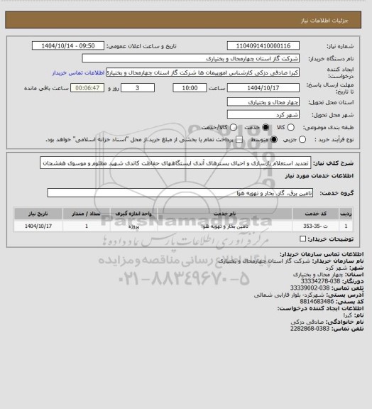 استعلام تجدید استعلام بازسازی و احیای بسترهای آندی ایستگاههای حفاظت کاتدی شهید مظلوم و موسوی هفشجان