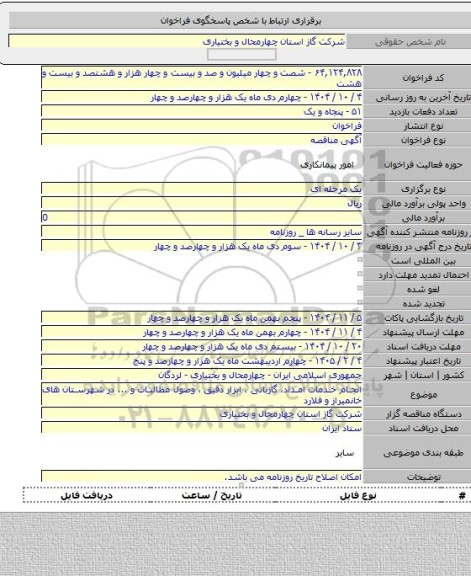 مناقصه, انجام خدمات امداد، گازبانی ، ابزار دقیق ،  وصول مطالبات و ... در شهرستان های خانمیراز و فلارد
