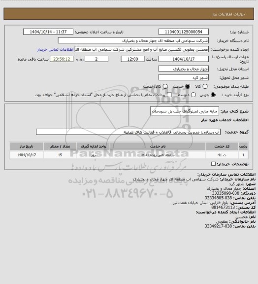 استعلام جابه جایی لمینوگراف جنب پل سودجان