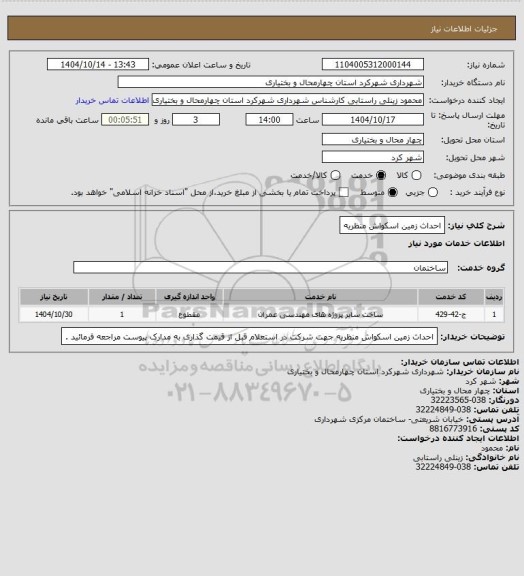 استعلام احداث زمین اسکواش منظریه