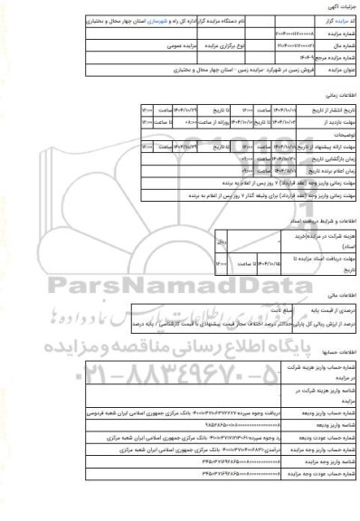 مزایده ، فروش زمین در شهرکرد -مزایده زمین  - استان چهار محال و بختیاری