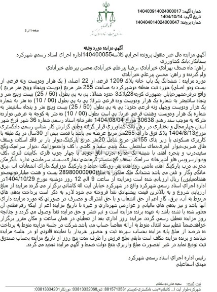مزایده ششدانگ یک باب خانه پلاک 1209 فرعی از 22 اصلی  یک هزار و دویست و نه فرعی از بیست و دو اصلی 