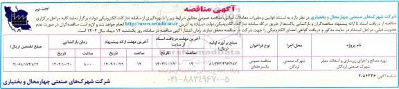 مناقصه تهیه مصالح و اجرای زیرسازی و آسفالت معابر... نوبت دوم 