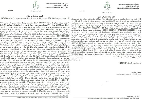 مزایده  شش دانگ پلاک 234 فرعی از 11 اصلی