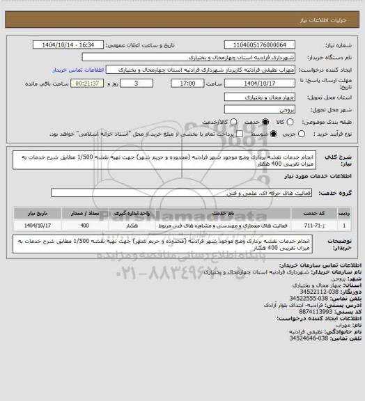 استعلام انجام خدمات نقشه برداری وضع موجود شهر فرادنبه (محدوده و حریم شهر) جهت تهیه نقشه 1/500  مطابق شرح خدمات به میزان تقریبی 400 هکتار