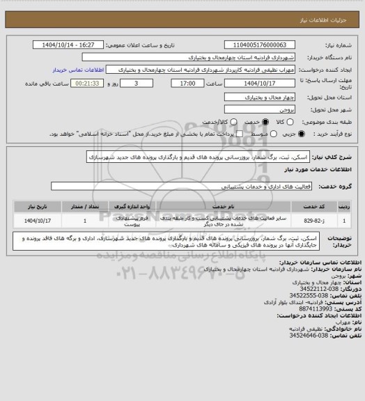 استعلام اسکن، ثبت، برگ شمار، بروزرسانی پرونده های قدیم و بارگذاری پرونده های جدید شهرسازی