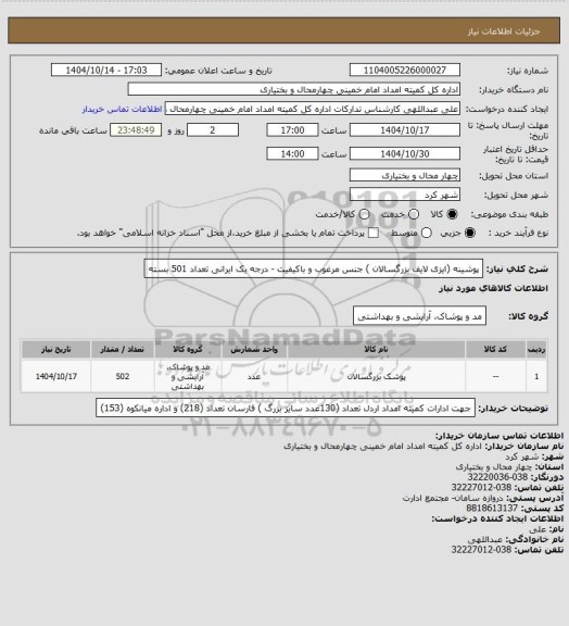 استعلام پوشینه (ایزی لایف بزرگسالان ) جنس مرغوب و باکیفیت - درجه یک ایرانی تعداد 501 بسته