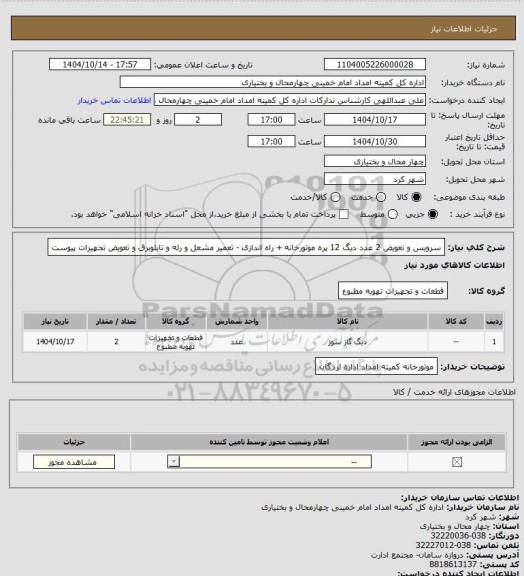 استعلام سرویس و تعویض 2 عدد دیگ 12 پره موتورخانه + راه اندازی - تعمیر مشعل و رله و تابلوبرق  و تعویض تجهیزات پیوست