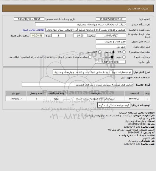 استعلام انجام معاینات ادواری نیروی انسانی شرکت آب و فاضلاب چهارمحال و بختیاری