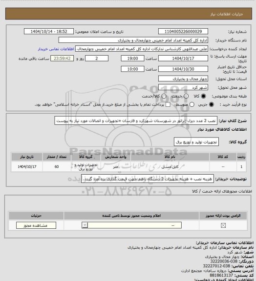 استعلام نصب 2 عدد دیزل ژنراتور در شهرستان شهرکرد و فارسان +تجهیزات و اتصالات مورد نیاز به پیوست