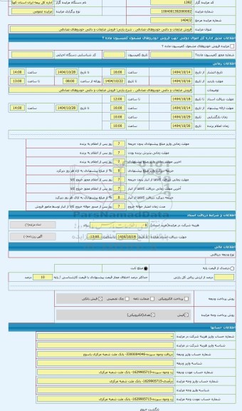 مزایده ، فروش ضایعات و داغی خودروهای تصادفی