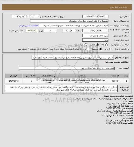 استعلام اسکن، ثبت، برگ شمار، بروزرسانی پرونده های قدیم و بارگذاری پرونده های جدید شهرسازی