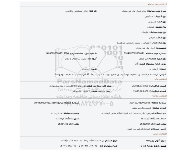 مزایده، فروش مال غیر منقول