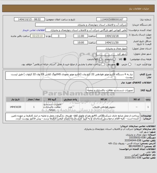 استعلام نیاز به 4 دستگاه الکترو موتور هوادهی 22 کیلو وات (الکترو موتور عمودی VHSووگ  کلاس EX توان 22 کیلوات ) طبق لیست پیوست