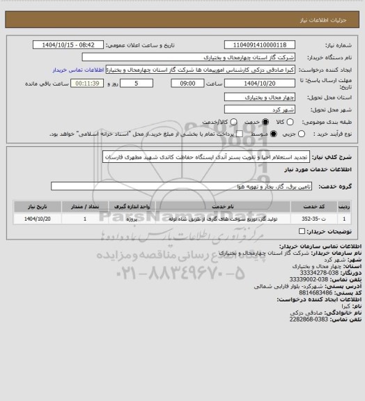 استعلام تجدید استعلام احیا و تقویت بستر آندی ایستگاه حفاظت کاتدی شهید مطهری فارسان