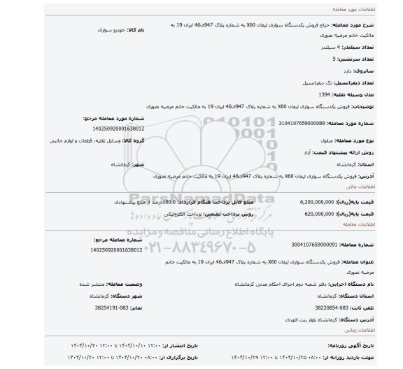مزایده، فروش یکدستگاه سواری لیفان X60 به شماره پلاک 947ی46 ایران 19 به مالکیت خانم مرضیه نصوری