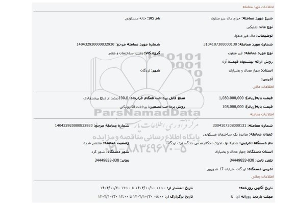 مزایده، مال غیر منقول
