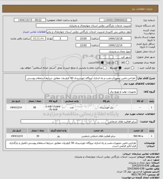 استعلام طراحی،تامین تجهیزات،نصب و راه اندازی نیروگاه خورشیدی 50 کیلو وات مطابق شرایط استعلام پیوستی