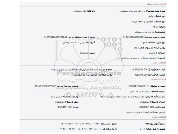 مزایده، یک باب منزل مسکونی