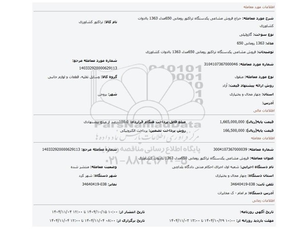 مزایده، فروش مشاعی یکدستگاه تراکتور رومانی 650مدل 1363 باادوات کشاورزی