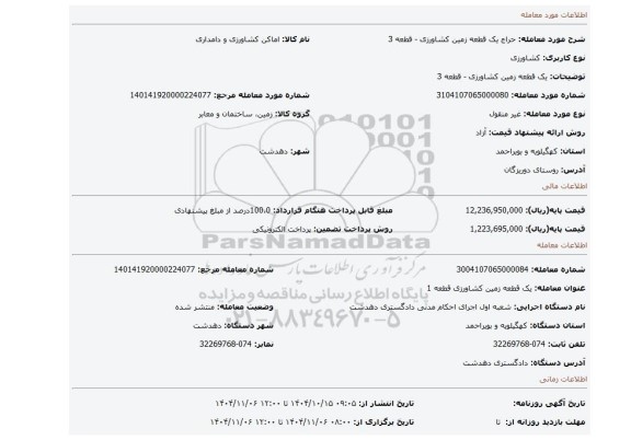 مزایده، یک قطعه زمین کشاورزی - قطعه 3