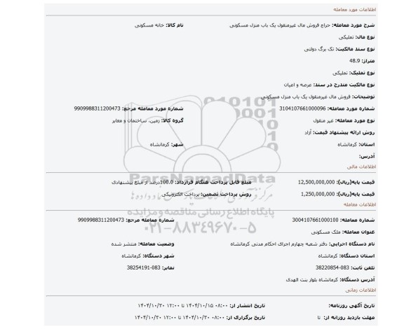 مزایده، فروش مال غیرمنقول یک باب منزل مسکونی