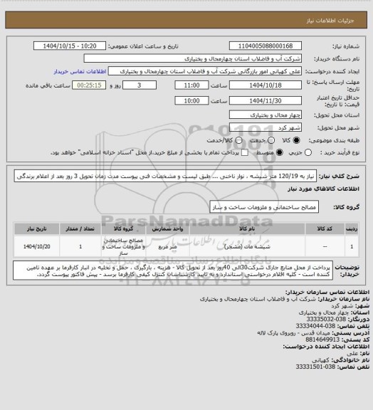استعلام نیاز به 120/19 متر شیشه ، نوار ناخنی ... طبق لیست و مشخصات فنی پیوست مدت زمان تحویل 3 روز بعد از اعلام برندگی