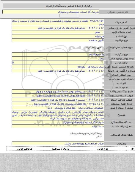 مناقصه, انجام خدمات امداد٬ گازبانی ٬ ابزار دقیق ٬ حفاظت کاتدی٬ تعمیرات جزئی ٬ وصول مطالبات ٬ کنتورخوانی و نصب و تعویض کنتور ورگولاتور ٬ خدمات اداری ٬ امور مشترکین ٬آبدارخانه و تنظیفات در شهرستان اردل