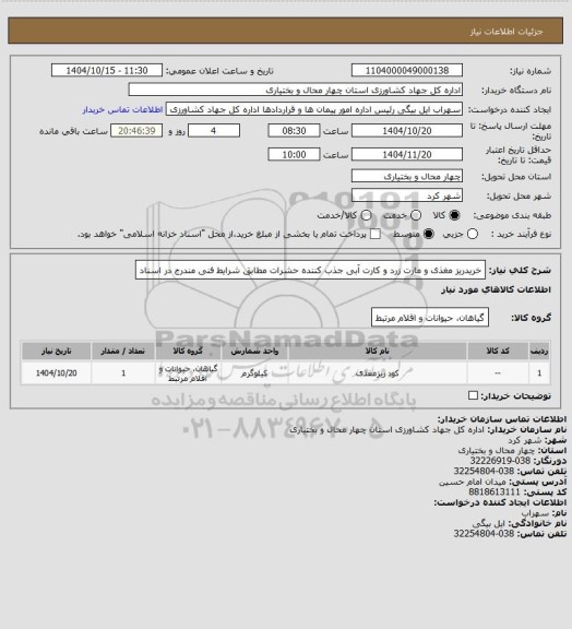 استعلام خریدریز مغذی و مارت زرد و کارت آبی جذب کننده حشرات مطابق شرایط فنی مندرج در اسناد