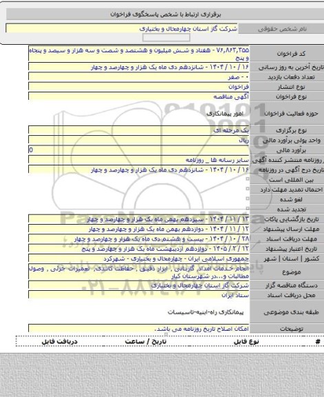 مناقصه, انجام خدمات امداد٬ گازبانی ٬ ابزار دقیق ٬ حفاظت کاتدی٬ تعمیرات جزئی ٬ وصول مطالبات و...در شهرستان کیار