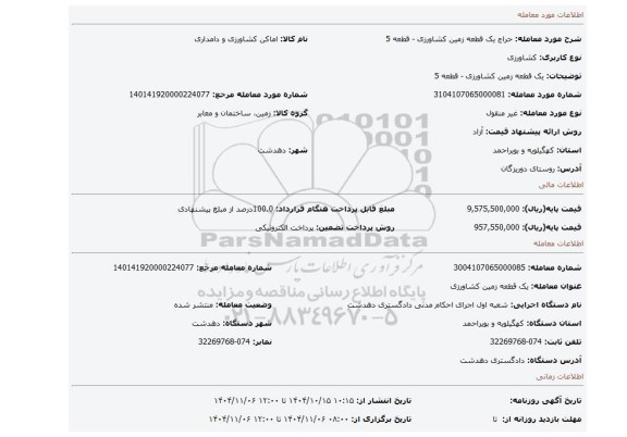مزایده، یک قطعه زمین کشاورزی - قطعه 5