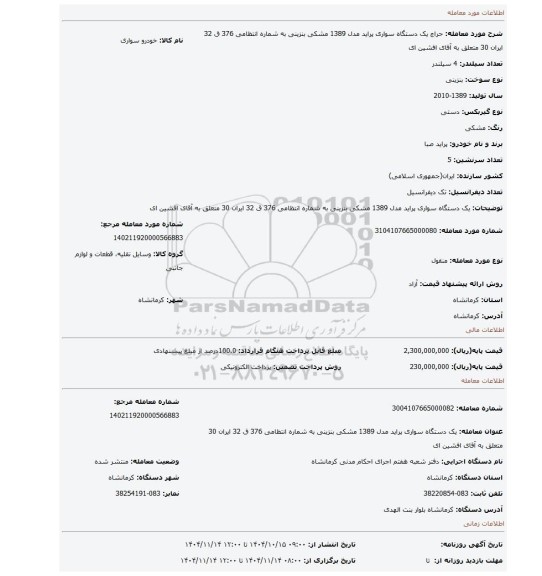 مزایده، یک دستگاه سواری پراید مدل 1389 مشکی بنزینی به شماره انتظامی 376 ق 32 ایران 30 متعلق به آقای افشین ای
